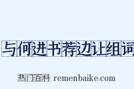 与何进书荐边让组词是什么意思的图片